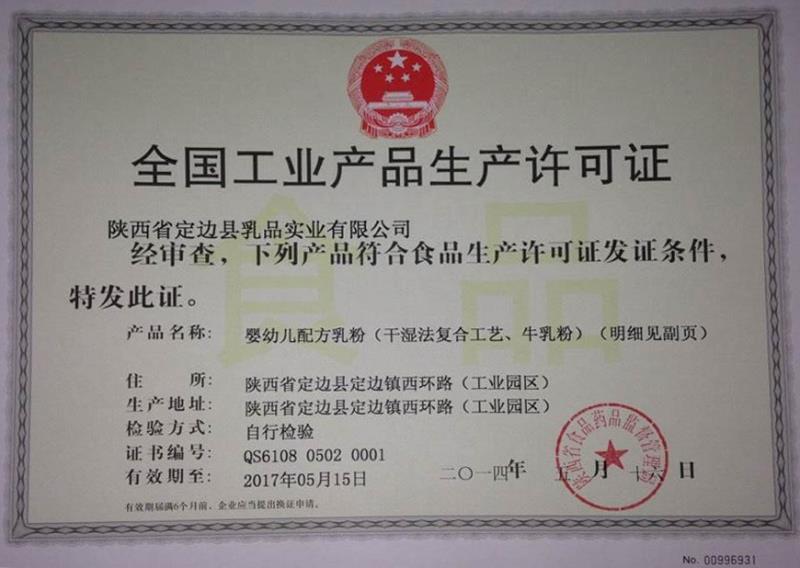 全国工业产品生产许可证