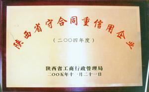 陕西省守合同重信用企业