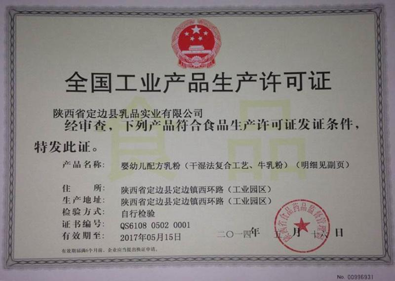 全国工业产品生产许可证